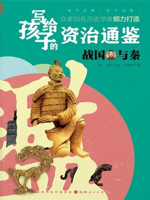 cover image of 战国与秦